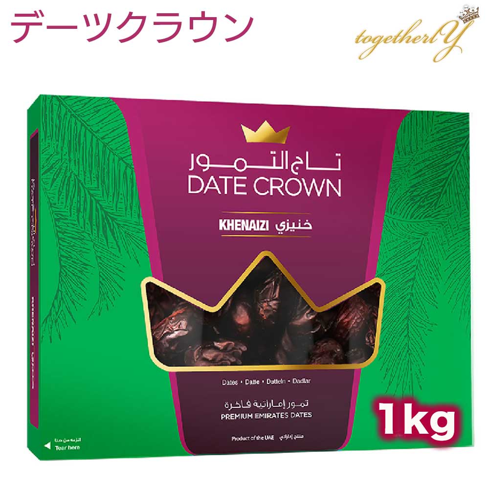 【10%OFF】デーツ 1kg クナイジ種 濃厚な甘さ アラブ王室御用達 デーツクラウン ドライフルーツ 砂糖不使用 無添加 無着色 なつめやし ギフト 敬老の日 スイーツ ナツメ 妊婦 妊活 産後 貧血 免疫力アップ HALAL ベジタリアン ヴィーガン