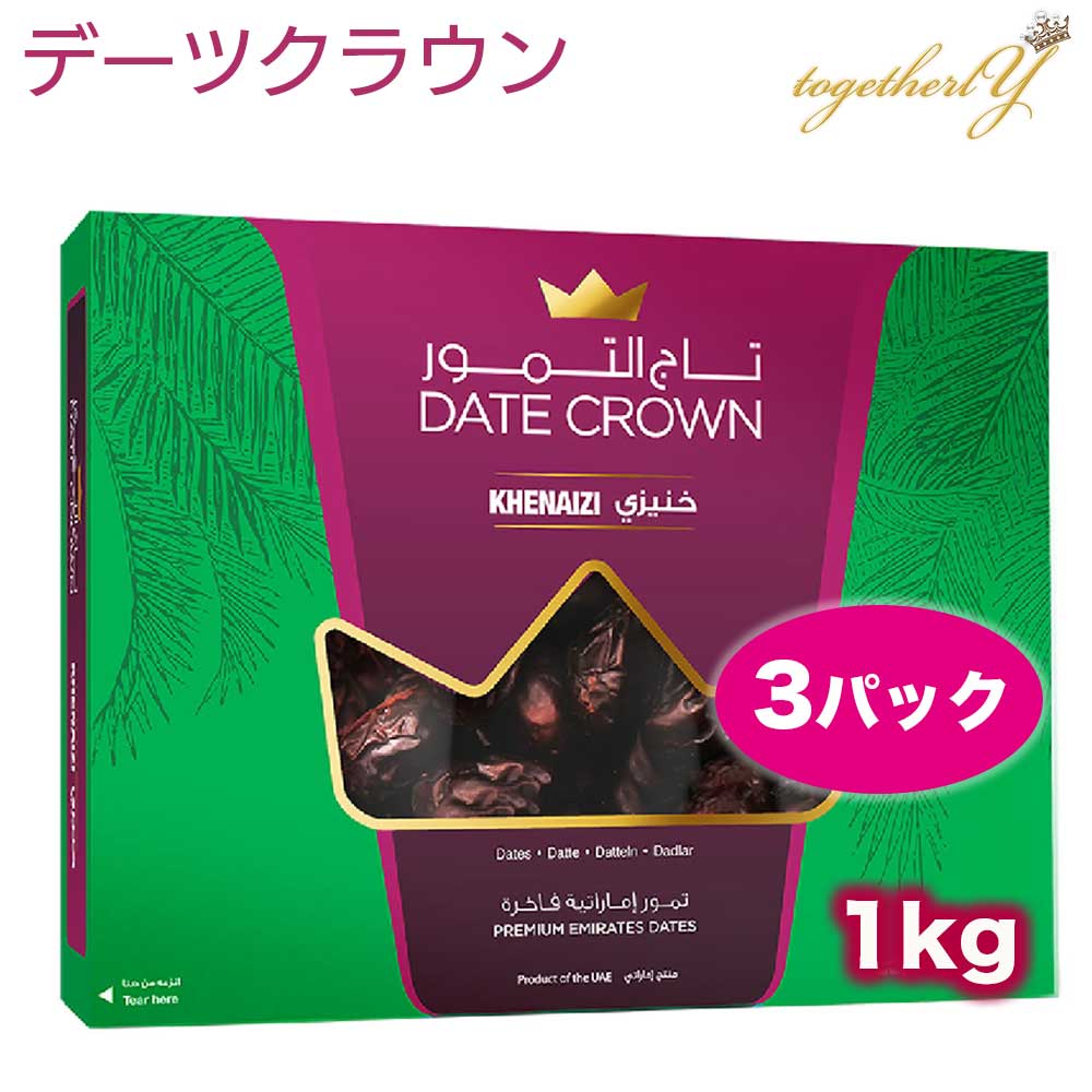 【選べる16%増量】デーツ クナイジ種 1kg x 3パック アラブ王室御用達 デーツクラウン 無添加 無着色 砂糖不使用 非遺伝子組換 クナイジ種 ドライフルーツ 天然の甘み ギフト 父の日 マタニティー 産後 貧血 HALAL ビーガン 保存食 非常食