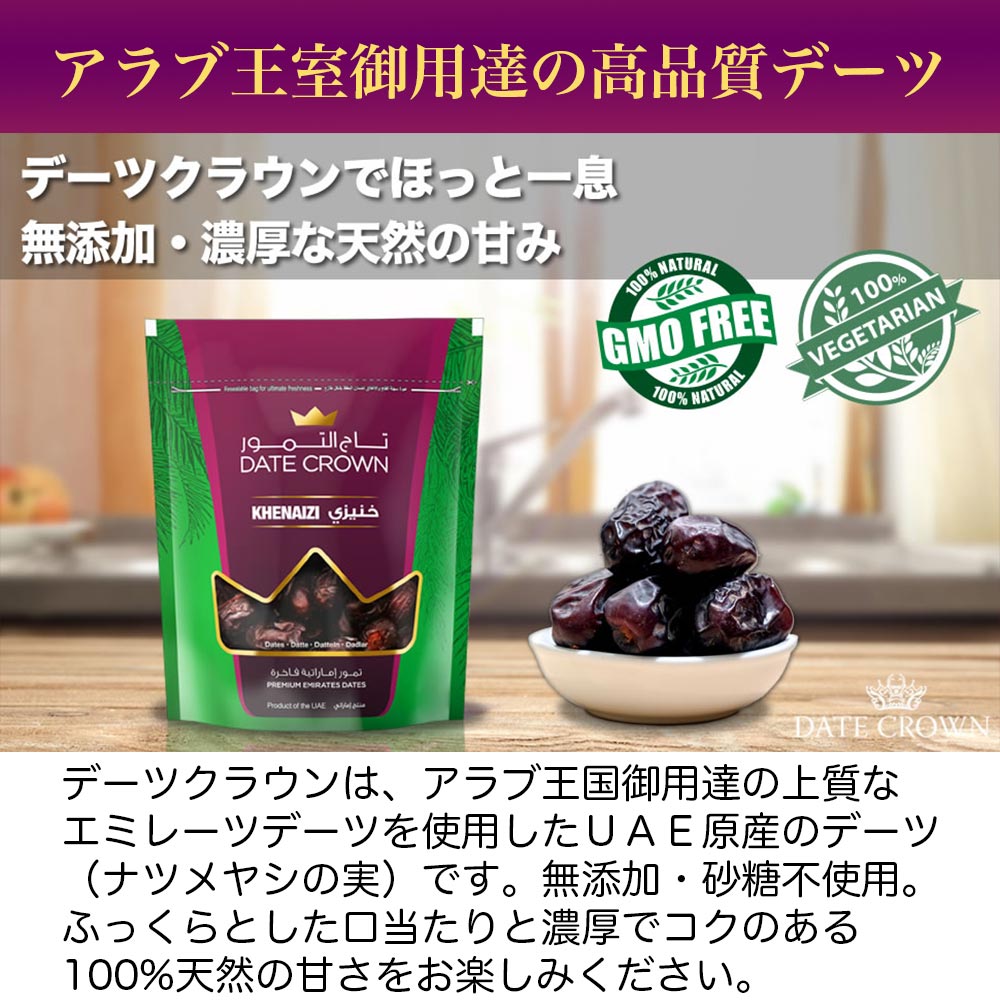 1000円ポッキリ デーツ 250g クナイジ種 アラブ王室御用達 デーツクラウン ドライフルーツ スイーツ 砂糖不使用 無添加 無着色 非遺伝子組換 天然の甘み ギフト バレンタイン なつめ マタニティー 産後 貧血 HALAL ビーガン 免疫力アップ格安通販　バレンタイン　人気　ランキング