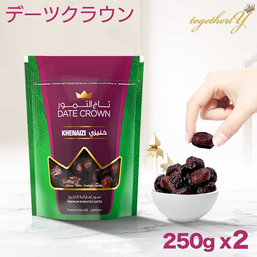 デーツ 250g x 2セット クナイジ種 濃厚な甘さ アラブ王室御用達 デーツクラウン ドライフルーツ 砂糖不使用 無添加 無着色 なつめやし ギフト クリスマス スイーツ 妊婦 妊活 産後 貧血 免疫力アップ HALALのサムネイル