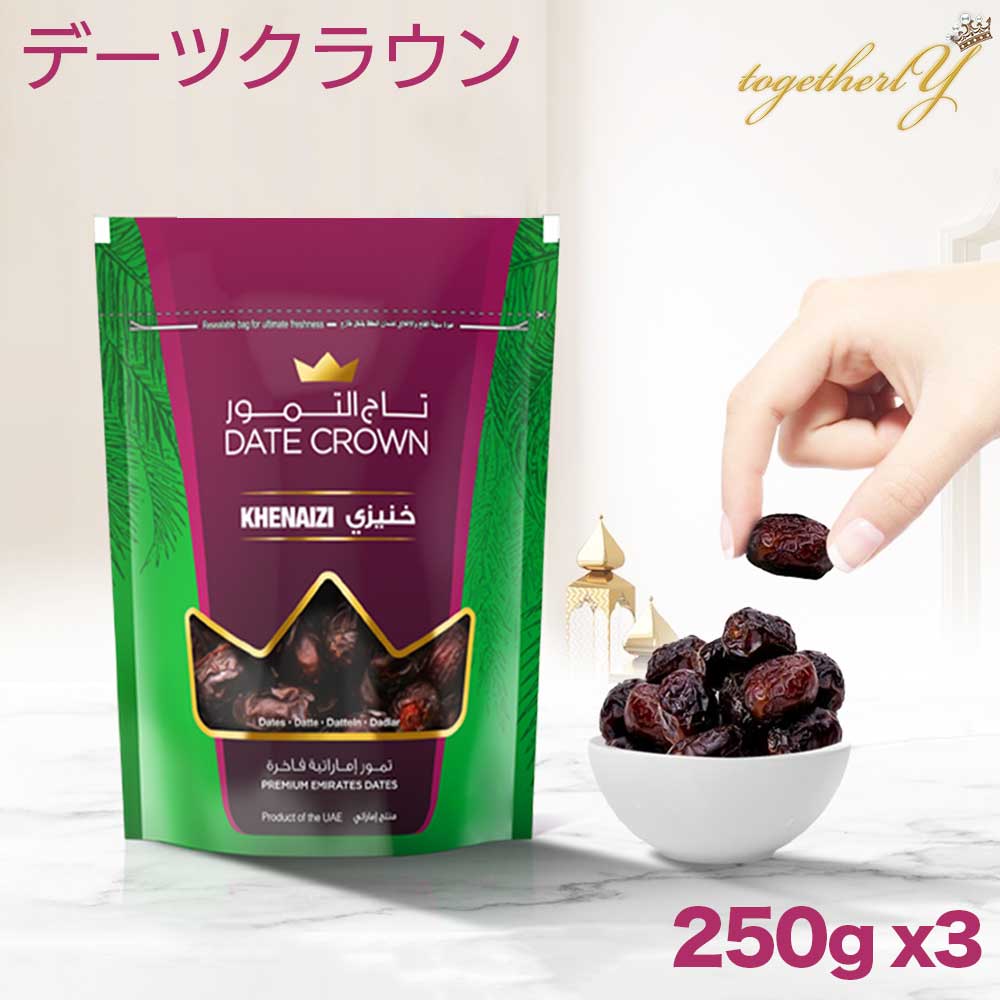 デーツ 250g x 3セット クナイジ種 濃厚な甘さ アラブ王室御用達 デーツクラウン ドライフルーツ 砂糖不使用 無添加 無着色 なつめやし ギフト クリスマス スイーツ 妊婦 妊活 産後 貧血 免疫力アップ HALALのサムネイル