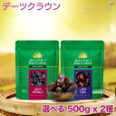 選べる デーツクラウン 500g x 2種 アラブ王室御用達 デーツクラウン ドライフルーツ 砂糖不使用 無添加 無着色 残留農薬検査済 グルテンフリー なつめ...