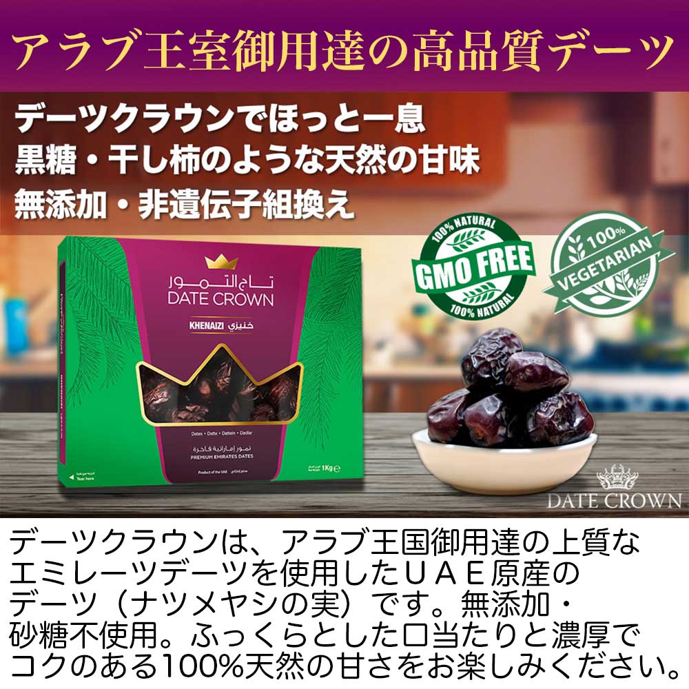 デーツ 1kg クナイジ種とデーツシロップのセット 濃厚な甘さ アラブ王室御用達 デーツクラウン ドライフルーツ 砂糖不使用 無添加 無着色 なつめやし ギフト クリスマス スイーツ 妊婦 妊活 産後 貧血 免疫力アップ HALAL 2