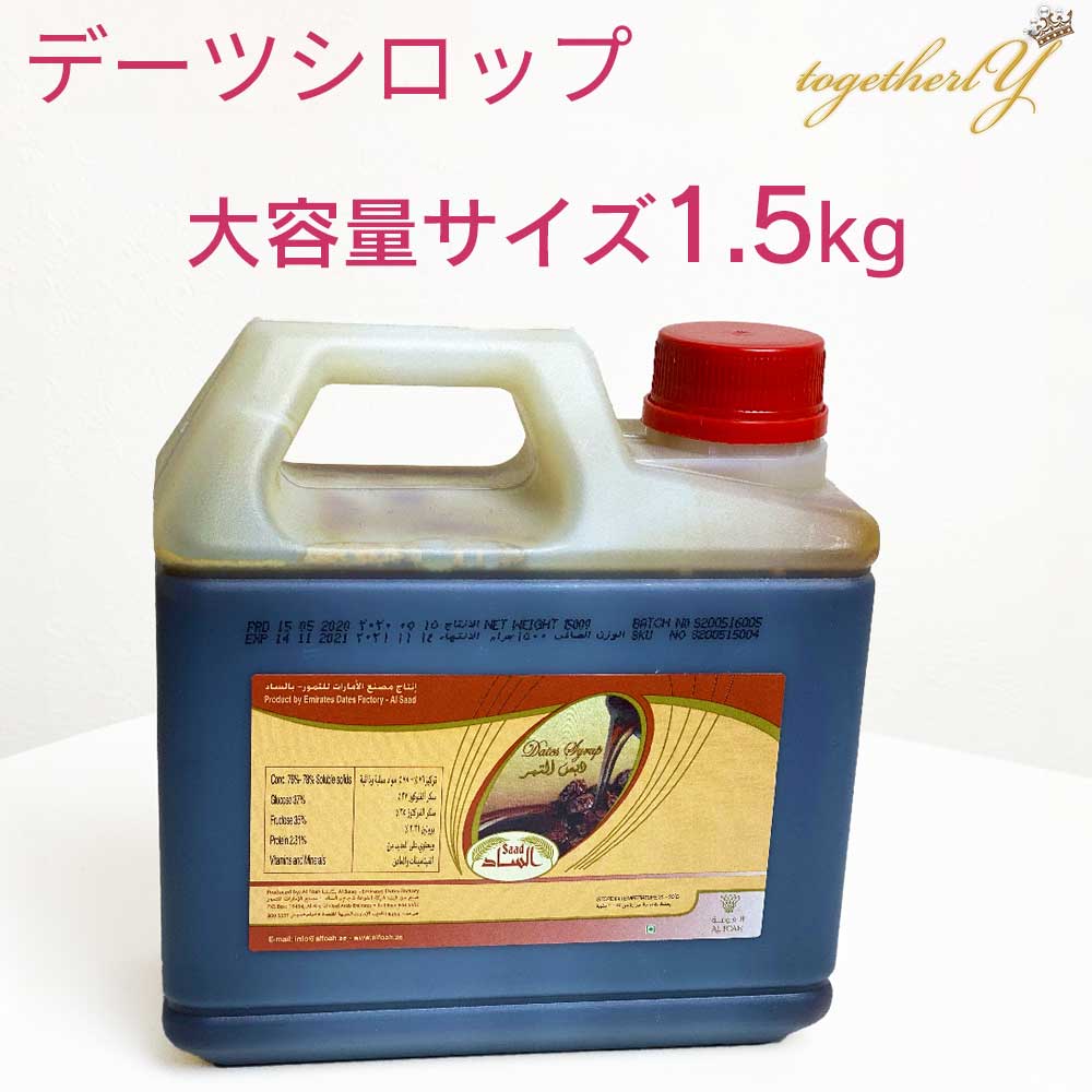 デーツシロップ 1.5kg デーツクラウン アラブ王室御用達 濃厚な甘さ 砂糖不使用 無添加 無着色 なつめやし シロップ スイーツ ギフト クリスマス 妊婦 妊活 産後 貧血 免疫力アップ HALALのサムネイル