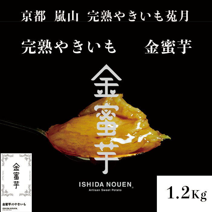 焼き芋 【TV雑誌で紹介】 完熟やきいも 金蜜芋 1.2kg 高級 ブランドさつまいも 石田農園 ギフト オシャレなパッケージ クール冷凍便 冷やし焼き芋 熟成焼芋 やきいも アイス 焼き芋アイス さつまいも スイーツ お土産 京都 嵐山 鳥獣戯画 送料無料のサムネイル