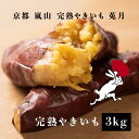 【TV雑誌で紹介】完熟やきいも 3kg 高級 ギフト オシャレなパッケージ クール冷凍便 冷やし焼き芋 熟成焼芋 焼き芋 やきいも アイス 焼き芋アイス さつま...