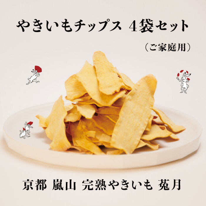 【TV雑誌で紹介】やきいもチップス4袋セット 家庭用お得セット 送料無料 やきいもチップス ヘルシー 自分ギフト お芋菓子 サツマイモチップス さつまいも オシャレなパッケージ 熟成焼芋 焼き芋 スイーツ 京都 嵐山 鳥獣戯画のサムネイル