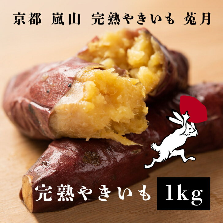 完熟やきいも 1kg 高級 ギフト オシャレなパッケージ クール冷凍便 熟成焼芋 焼き芋 やきいも さつまいも スイーツ 京都 嵐山 鳥獣戯画 鳥獣戯画の焼き芋屋さん 御中元 敬老の日 送料無料のサムネイル