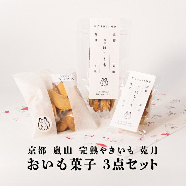 【TV雑誌で紹介】 おいも菓子3点セットW 送料無料 干し芋 やきいもチップス ヘルシー プレゼント 自分ギフト サツマイモチップス さつまいも オシャレなパッケージ 熟成焼芋 焼き芋 お土産 京都 嵐山 鳥獣戯画のサムネイル