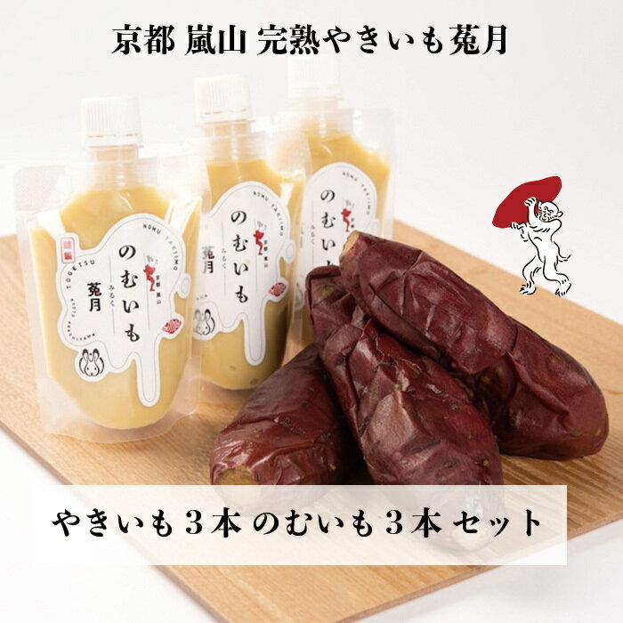 【TV雑誌で紹介】完熟やきいも 3本 のむいも3本 セット 高級 ギフト オシャレなパッケージ クール冷凍便 冷やし焼き芋 熟成焼芋 焼き芋 やきいも アイス 焼き芋アイス さつまいも スイーツ 京都 嵐山 お土産 取り寄せ 鳥獣戯画 送料無料のサムネイル