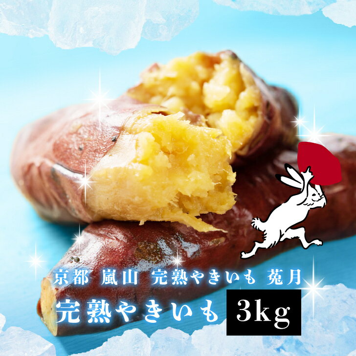【TV雑誌で紹介】完熟やきいも 3kg 高級 ギフト オシャレなパッケージ クール冷凍便 冷やし焼き芋 熟成焼芋 焼き芋 やきいも アイス 焼き芋アイス さつまいも スイーツ お土産 京都 嵐山 鳥獣戯画 鳥獣戯画の焼き芋屋さん 送料無料