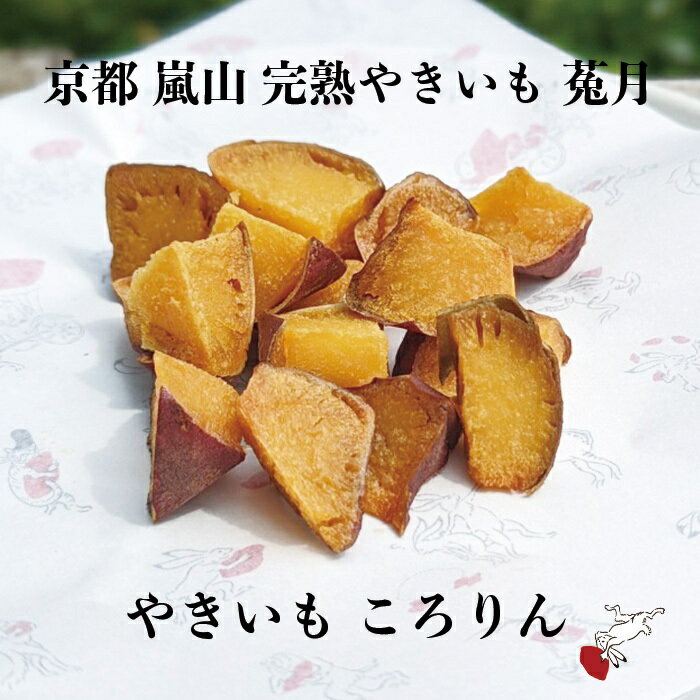 【TV雑誌で紹介】 やきいもころりん 無添加 送料無料 一口焼き芋 ヘルシー プレゼント 自分ギフト さつまいも 紅はるか 熟成焼芋 焼き芋 お土産 京都 嵐山 鳥獣戯画のサムネイル