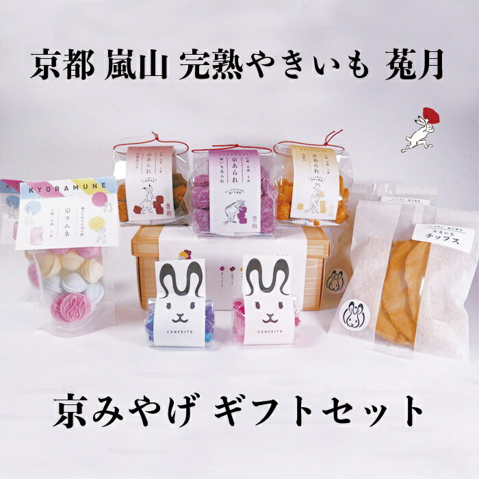 【TV雑誌で紹介】 京みやげギフトセット 送料無料 京あられ 京らむね やきいもチップス こんぺいとう プレゼント 自分ギフト サツマイモチップス さつまいも オシャレなパッケージ ラムネ 金平糖 焼き芋 お土産 京都 嵐山 鳥獣戯画のサムネイル