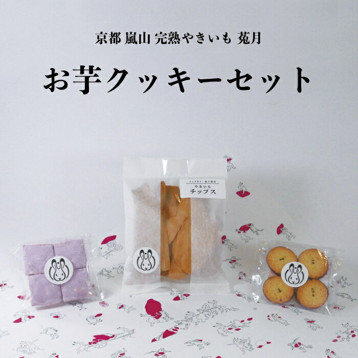 【TV雑誌で紹介】 おいもクッキーセット 送料無料 お芋クッキー お芋米粉クッキー プレゼント 自分ギフト サツマイモチップス さつまいも オシャレなパッケージ 熟成焼芋 焼き芋 お土産 京都 嵐山 鳥獣戯画のサムネイル