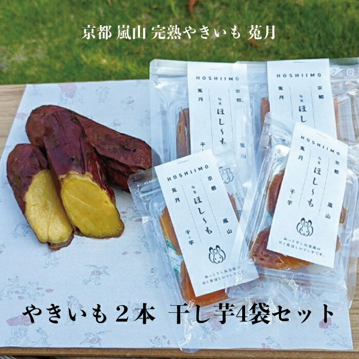 焼き芋 干し芋【敬老の日】完熟やきいも2本 干し芋4袋 ギフトセット 高級 ギフト オシャレなパッケージ クール冷凍便 冷やし焼き芋 熟成焼芋 焼き芋 やきいも さつまいも スイーツ お土産 京都 嵐山 鳥獣戯画 鳥獣戯画の焼き芋屋さん 送料無料のサムネイル