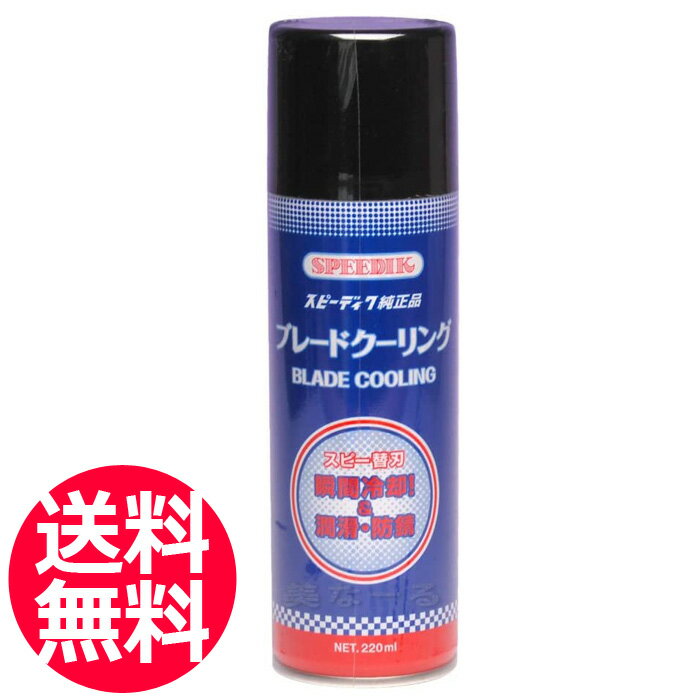 送料無料 スピーディク純正 ブレードクーリング 220ml バリカン刃冷却スプレー スピー株式会社 清水電機工業 プロ 業…