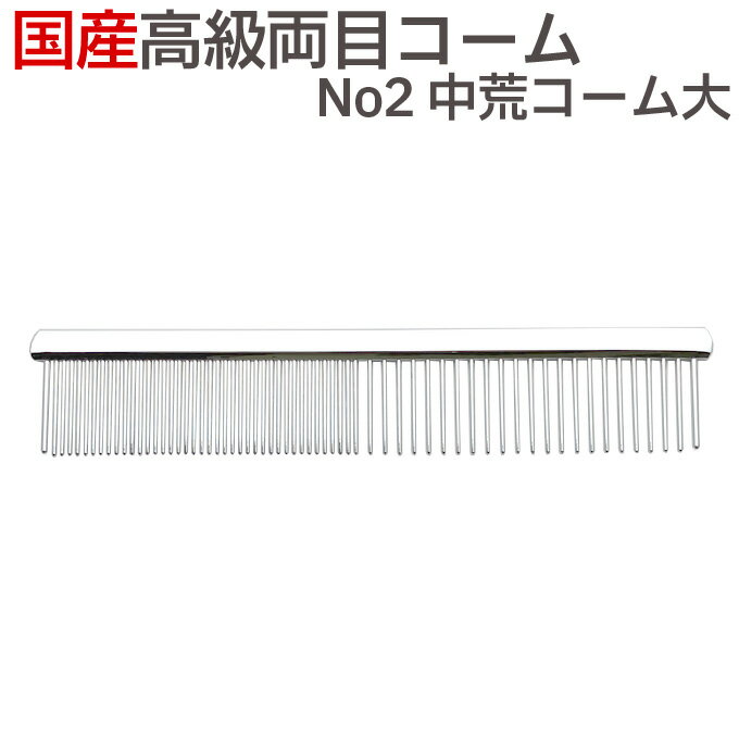 送料無料 国産 高級両目コーム No2 中荒コーム大 ペット トリミング 犬 猫 くし 櫛 ブラシ【TG】