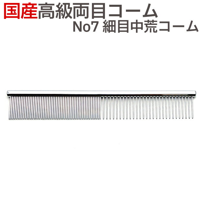 送料無料 国産 高級両目コーム No7 細目中荒コーム ペット トリミング 犬 猫 くし 櫛 ブラシ