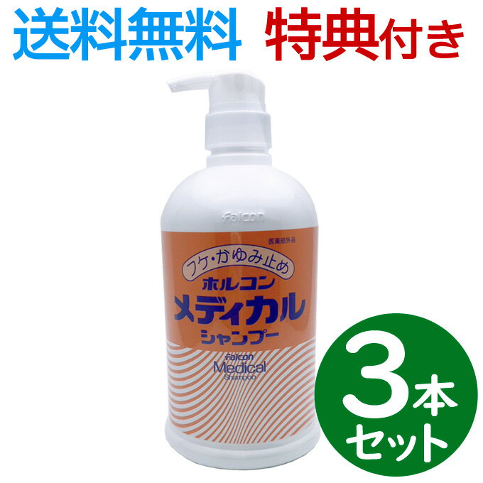 Rakuten - 【3本セット】送料無料 ホルコン メディカル シャンプー 800ml 業務用 薬用 医薬部外品【フケ かゆみ 頭皮の悩み】