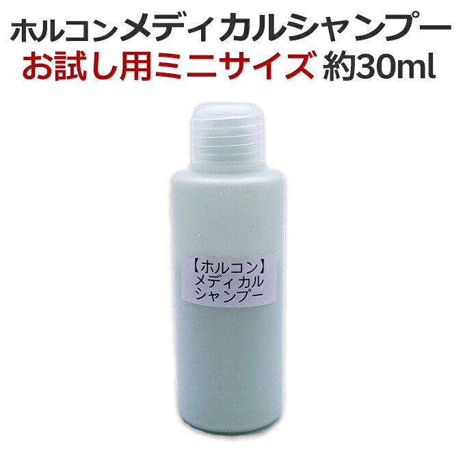 Rakuten - 送料無料 お試し用 約30ml ホルコン メディカル シャンプー 業務用 薬用 医薬部外品 フケ かゆみ 頭皮の悩み トラベルサイズ トラベル用 トライアル ミニサイズ【TG】