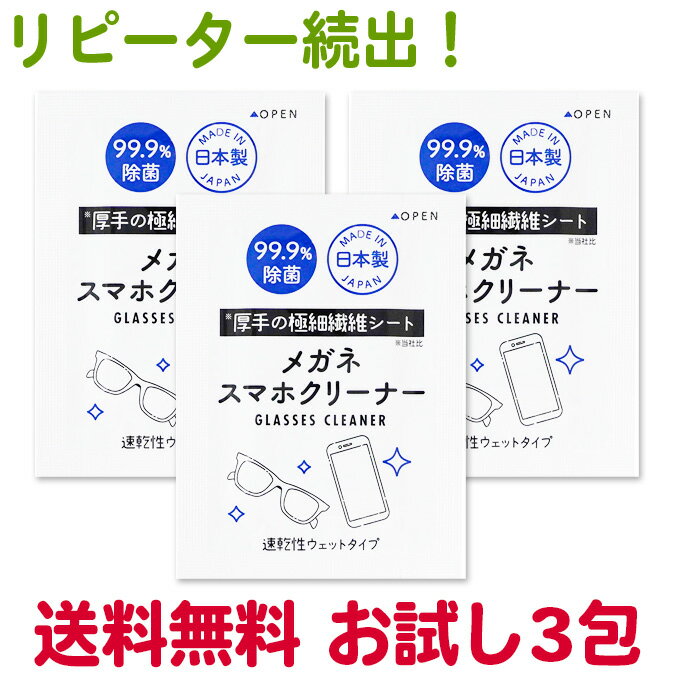 【お試し用3袋】 メガネクリーナー 3P 昭和紙工株式会社 めがね 眼鏡 眼鏡拭き めがねふき 送料 ...
