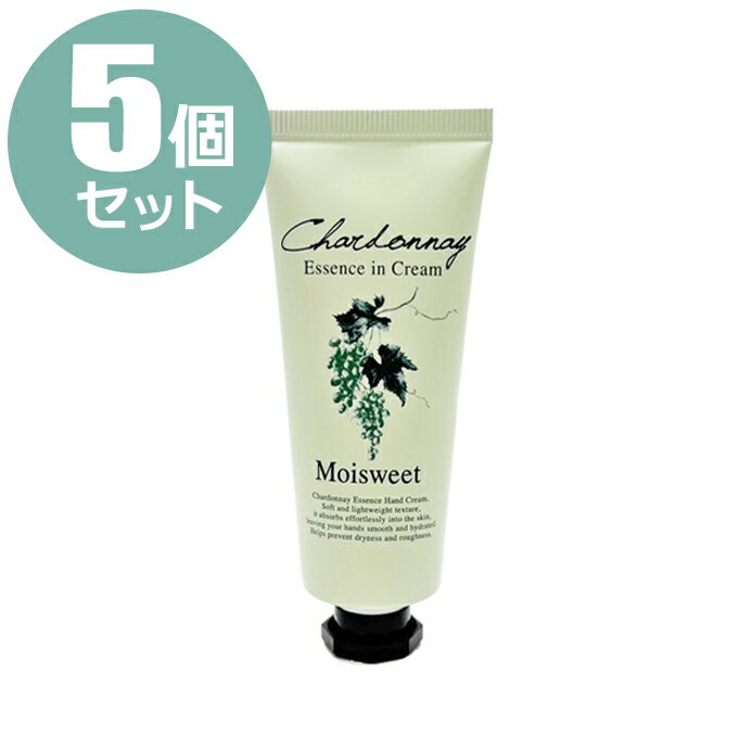 【5個セット】ハンドクリーム モイスウィート シャルドネの香り 白ぶどう エッセンスイン フルーツエッセンス 保湿クリーム ヒアルロン酸 コラーゲン サロン専売品【CL】