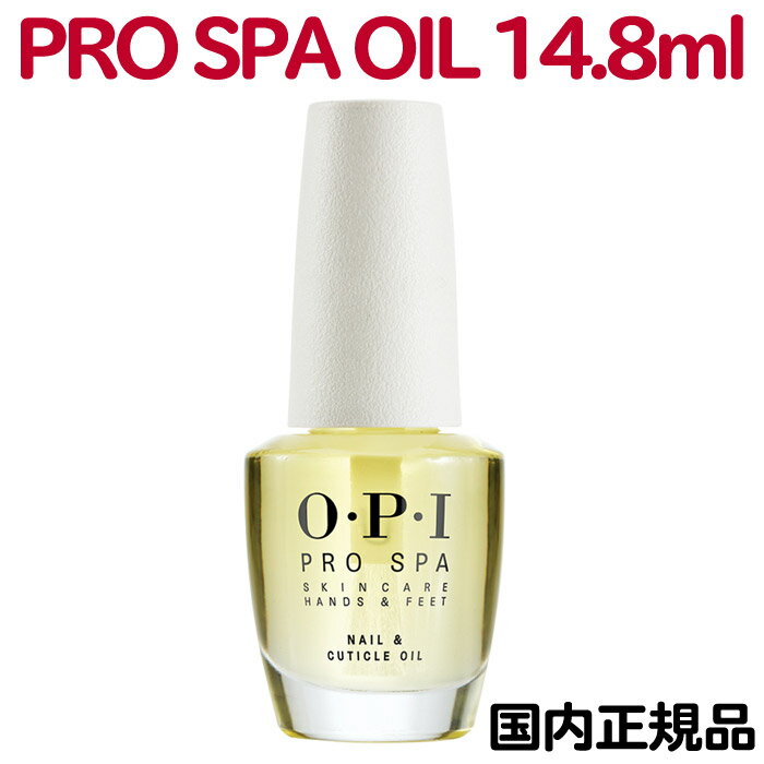 送料無料 国内正規品 OPI プロスパ ネイル＆キューティクルオイル 14.8ml ネイル オイル Pro Spa OIL ネイルケア 新品 箱付き ハンド ネイルオイル プロスパオイル 甘皮用オイル 保湿 ささくれ 乾燥 お手入れ 人気【TG】