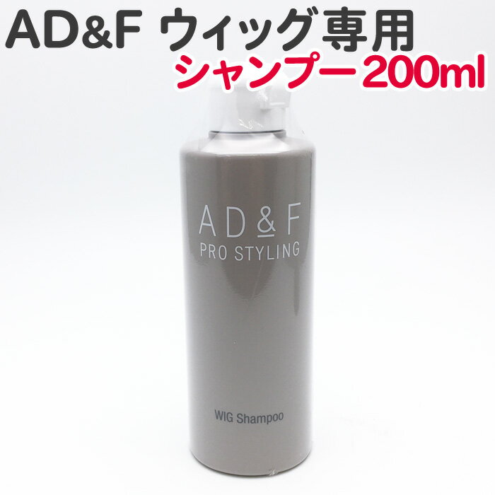 AD&F ウィッグ専用 シャンプー 200ml アデランス フォンテーヌ ウィッグケア WIGシャンプー ウィッグ用 ウィッグ 専用 シャンプー フルウィッグ 部分ウィッグ 送料無料【TG】