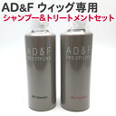 【セット】AD F ウィッグ専用 シャンプー＆トリートメント セット 各200ml アデランス フォンテーヌ ウィッグケア WIGシャンプー WIGトリートメント まとめ買い ウィッグ用 ウィッグ 専用 シャンプー フルウィッグ 部分ウィッグ 送料無料【CP】