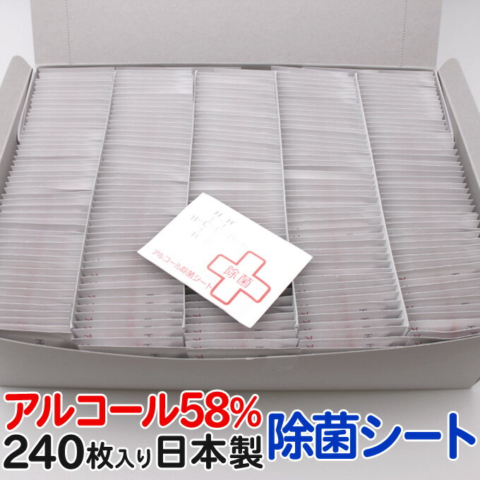 送料無料 アルコール除菌シート240枚入り アルコール58% 個包装（アルコールお手拭き）汚れ落とし エタノール ウェットティッシュ ランチ用 お弁当用 おてふき