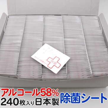 送料無料 アルコール除菌シート240枚入り アルコール58% 個包装（アルコールお手拭き）消毒 汚れ落とし エタノール ウェットティッシュ