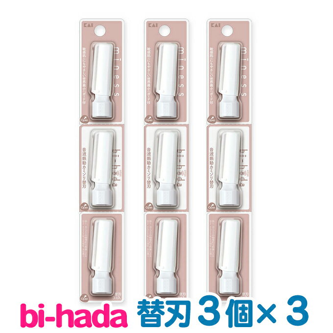 【3個入り×3セット】貝印カミソリ miness bi-hada ビハダ 音波振動カミソリ 敏感肌用 美肌 顔用替刃 眉毛 うぶ毛 シェーバー トリマー bihada 替刃 送料無料【TG】