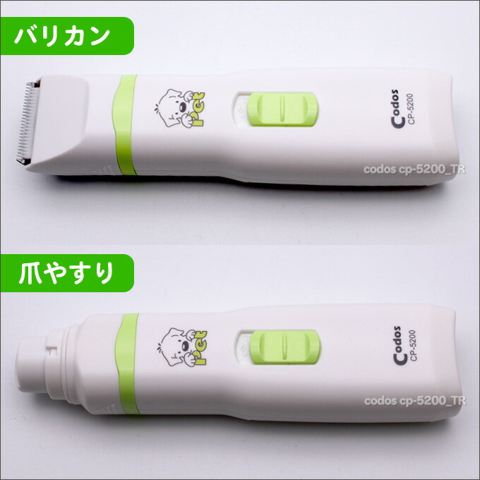 バリカン 犬用 codos cp-5200 コドス ペット爪研磨＆トリマーセット（回転式爪やすり 電池式バリカン 犬 猫 トリミング 爪トリマー コードレス 爪切り つめきり）送料無料【CP】