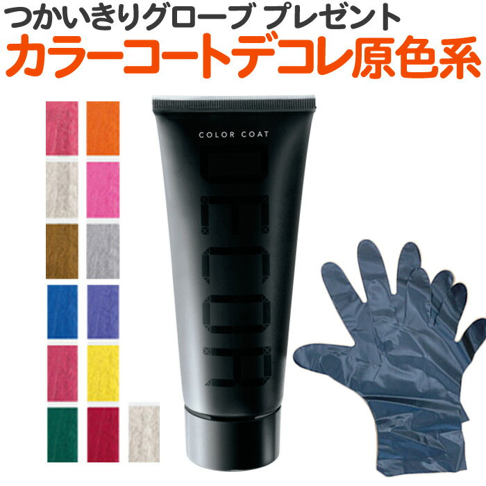 送料無料 ヘアマニキュア イリヤ カラーコートデコレ 160g 全27色中原色系カラー13色 IRIYA COLOR COAT DECOR【カラーデコレ 業務用　プロ用　サロン専売 ヘアカラー】【TG】