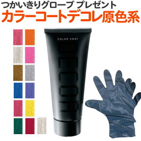 送料無料 ヘアマニキュア イリヤ カラーコートデコレ 160g 全27色中原色系カラー13色 IRIYA COLOR COAT DECOR【カラーデコレ 業務用　プロ用　サロン専売 ヘアカラー】【TG】