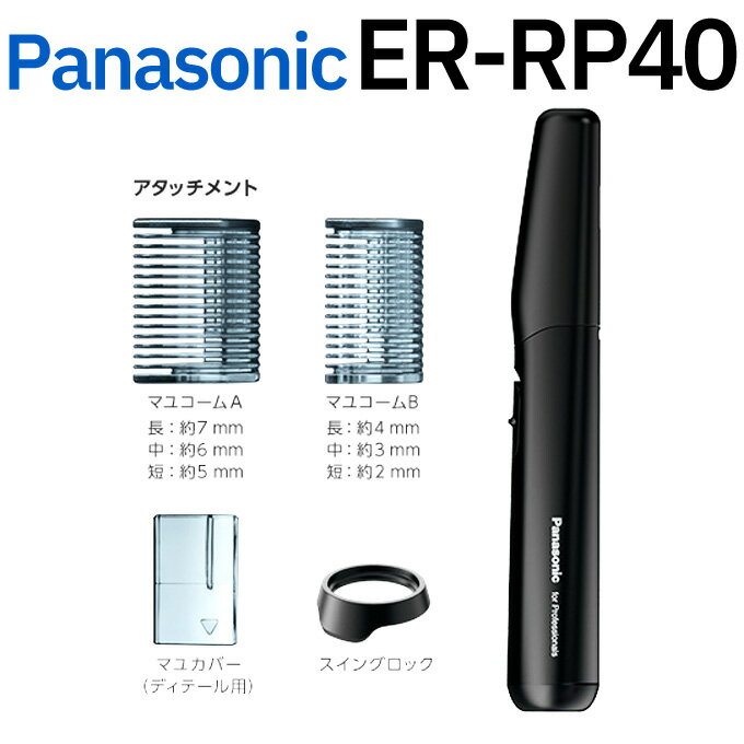 送料無料 Panasonic パナソニック プロ レザートリマー ER-RP40-K 黒 商品詳細 Panasonic プロレザートリマー ER-RP40 「これ1本で、エリ足、マユ、ウブ毛をきれいにカット」 ・刃の先端が尖っていない、ワイド＆ラウンド形状の肌あたりのやさしい刃で、0.12mmの短さまで剃れる。 ・マユを自然な仕上がりにできる、毛の長さ調整用マユコームとスタイル作り用マユカバーを付属。 ・柔軟に動くスイングヘッドで、肌の凹凸に合わせてやさしくカット。付属のスイングロックでヘッドの固定も可能。 ・本体まるごと防水設計で、使用後は水洗いで簡単お手入れ。 ■スリム＆ 軽量ボディでプロの多様な持ちかたに対応 柔軟に動くスイングヘッドで、肌の凹凸に合わせてやさしくカット。 付属のスイングロックでヘッドの固定も可能です。刃の溝が広く太い毛にも対応しています。 ■マユの形作りなど細かい部分のお手入れに 0.12mmの短さまで切れる刃と、6段階から長さを調節できるアタッチメントで、簡単にマユが整えられます。 ヒゲなどの細かいデザインにもおすすめです。 ■お肌にやさしくウブ毛をカット 肌あたりのやさしい刃で、せっけんやローションなど無しでもやさしく剃れて、メイクのりの良いスベスベ肌へ。 使用後は水洗いで、簡単に掃除ができます。 ・刃幅：25mm ・刈り高さ段階数：6段階調節（2〜7mm） 　　　　　　　　　直刃の刈り高さ約0.6mm ・電源：電池式（単3形アルカリ乾電池×1本使用） 　　　　　　　（充電式ニッケル水素電池も使用可能） ・使用時間：単3形アルカリ乾電池（別売） 1本で約180分 ・本体寸法：高さ166×幅26×奥行28mm（キャップ含む、アタッチメント含まず） ・本体質量：約60g（キャップ含む、乾電池・アタッチメント含まず） ・付属品：アタッチメント(マユコームA、マユコームB)、マユカバー、スイングロック ※消耗品・別売品：別売替刃:ES9280 メーカー：パナソニック 区分：美容家電 ／トリマー 広告文責：とぎ職人の部屋　電話：0532-55-3163