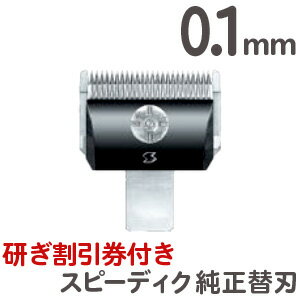 スピーディク 純正替刃 0.1mm