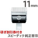 クリックポスト送料無料 スピーディク 純正替刃 11mm バリカン替刃 スピーディク替刃 スピー替刃 犬用 ペット 業務用 プロ用 スピーディック【CL】