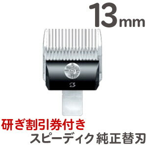 クリックポスト送料無料 スピーディク 純正替刃 13mm バリカン替刃 スピーディク替刃 スピー替刃 犬用 ペット 業務用…