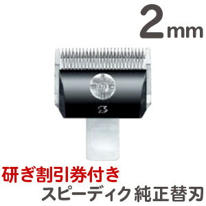 送料無料 スピーディク 純正替刃 2mm【バリカン替刃 スピーディク替刃 スピー替刃 犬用 ペット 業務用 プロ用 スピー…