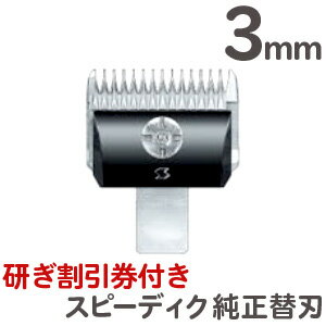 送料無料 スピーディク 純正替刃 3mm【バリカン替刃 スピーディク替刃 スピー替刃 犬用 ペット 業務用 プロ用 スピー…