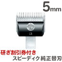 クリックポスト送料無料 スピーディク 純正替刃 5mm【バリカン替刃 スピーディク替刃 スピー替刃  ...