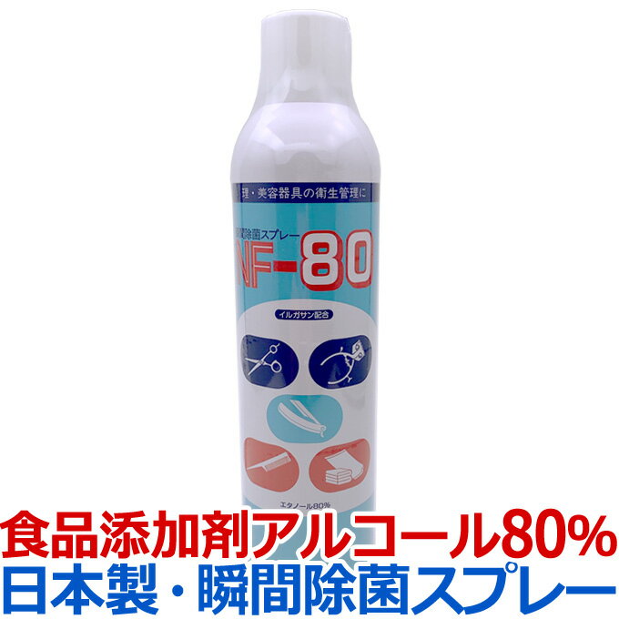 送料無料 瞬間除菌スプレー NF-80 理美容器具の衛生管理に イルガサン配合 プロ用 業務用 サロン専売品 エタノール80％【TG】
