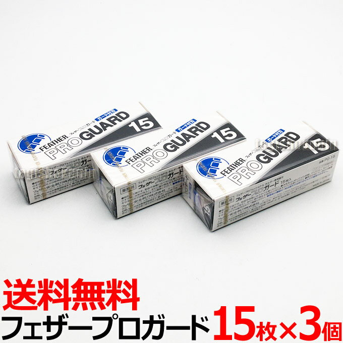 【3個セット】送料無料 フェザー プロガード PG-15×3個（アーティストクラブシリーズ専用替刃）【業務用 シェービング用レザー 日本剃刀 かみそり カミソリ 床屋 サロン プロ用】【TG】