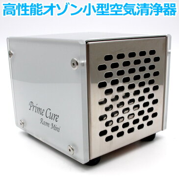送料無料 高性能オゾン小型空気清浄器 Prime Cure Room Mini プライム キュア ルーム ミニ