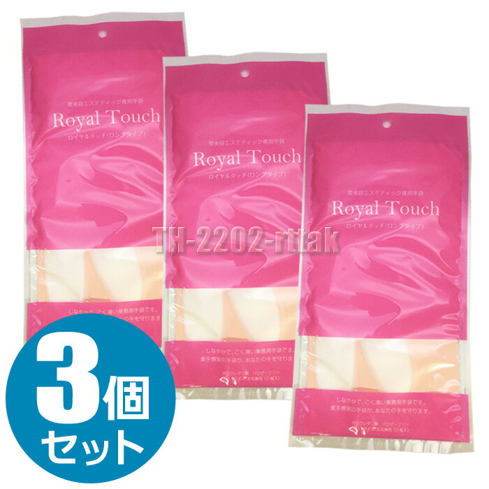 【3個セット】ロイヤルタッチグローブ 10枚入り ロングタイプ 美容師 シャンプー 手袋 滝川 フリーサイズ 左右兼用 サロン専売品 理容師 エステティシャン 手荒れ防止 送料無料【CL】