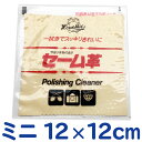 送料無料 馬蹄印セーム革 ミニ 12×12cm レザックス はさみ 磨く セーム皮 鋏 ハサミ シザー 汚れ 布 つや ツヤ サビ さび クロス マルチクロス 水気 油脂分 手垢 汚れ 清掃 艶出し さび止め