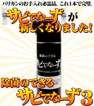 送料無料 除菌のできるサビでなーず3 大容量420ml バリカンのお手入れ用油（防錆オイル）【プロ用 業務用 バリカン 散髪 スプレー】