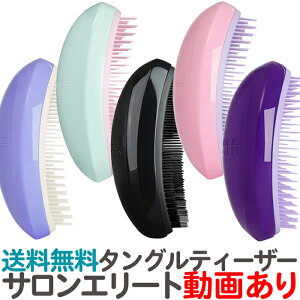 送料無料 タングルティーザー サロンエリート 正規品 ヘアブラシ TANGLE TEEZER サロン エリート ヘアケア ブラシ くし クシ ヘアーブラシ ウィッグ エクステ コスプレ 人工毛【TG】