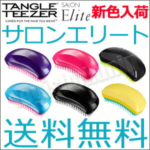 送料無料 25%OFF！タングルティーザー サロン エリート 正規品【TG】